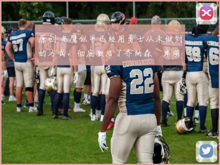 原创 老鹰似乎已经用勇士从未做到的方式,彻底激活了乔纳森・库明加