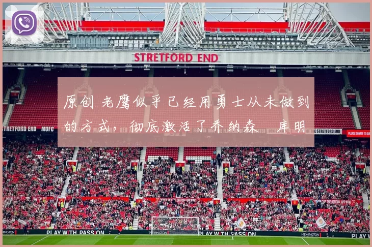 原创 老鹰似乎已经用勇士从未做到的方式，彻底激活了乔纳森・库明加