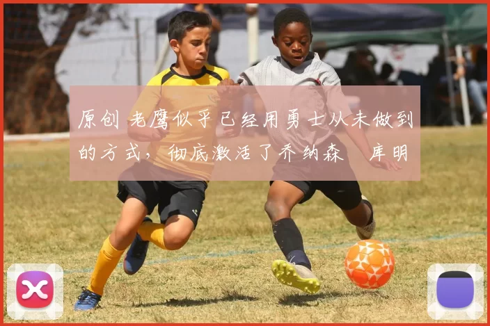 原创 老鹰似乎已经用勇士从未做到的方式,彻底激活了乔纳森・库明加