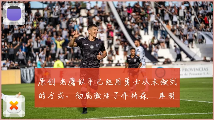 原创 老鹰似乎已经用勇士从未做到的方式,彻底激活了乔纳森・库明加