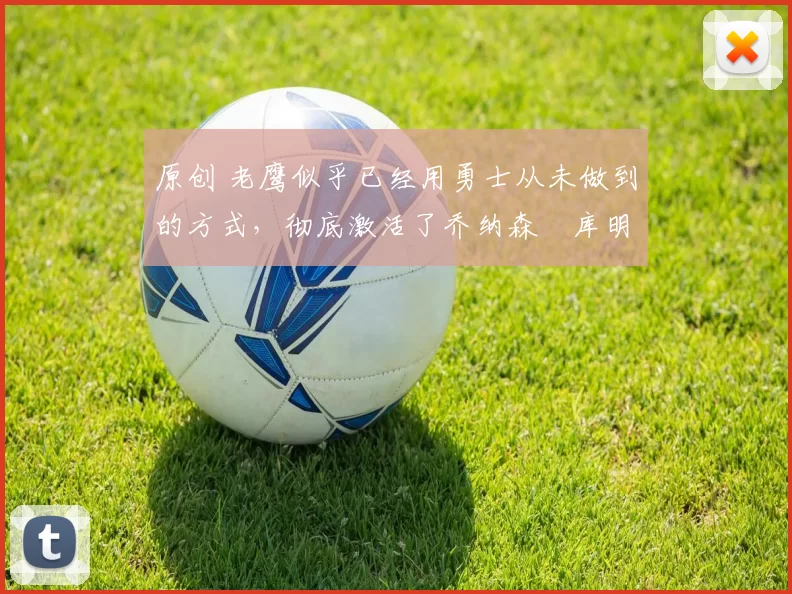 原创 老鹰似乎已经用勇士从未做到的方式,彻底激活了乔纳森・库明加