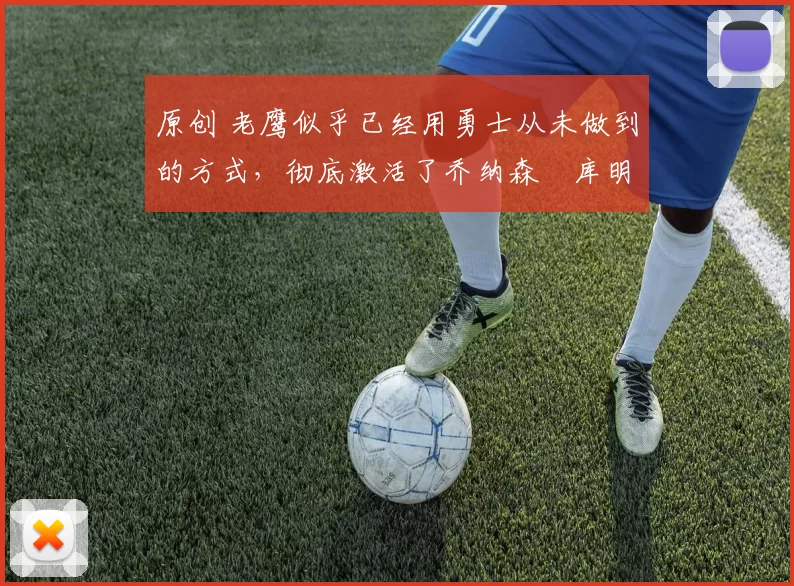 原创 老鹰似乎已经用勇士从未做到的方式,彻底激活了乔纳森・库明加