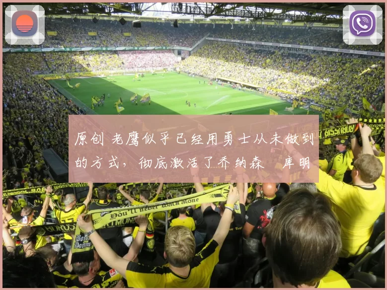 原创 老鹰似乎已经用勇士从未做到的方式，彻底激活了乔纳森・库明加