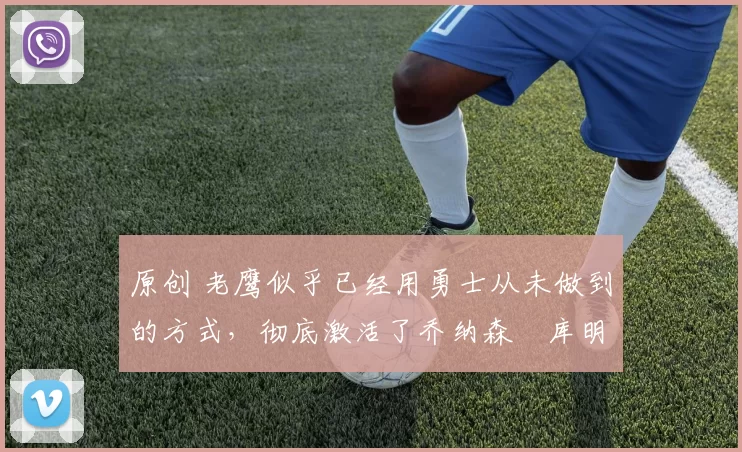 原创 老鹰似乎已经用勇士从未做到的方式,彻底激活了乔纳森・库明加