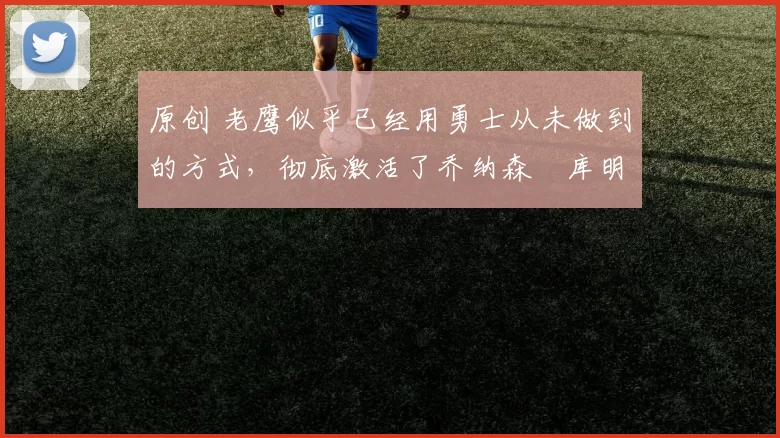 原创 老鹰似乎已经用勇士从未做到的方式,彻底激活了乔纳森・库明加