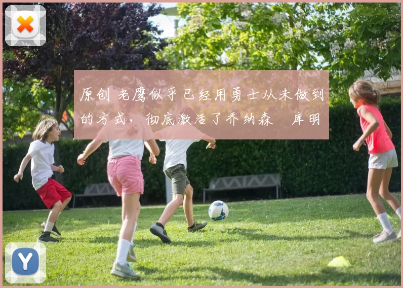 原创 老鹰似乎已经用勇士从未做到的方式，彻底激活了乔纳森・库明加