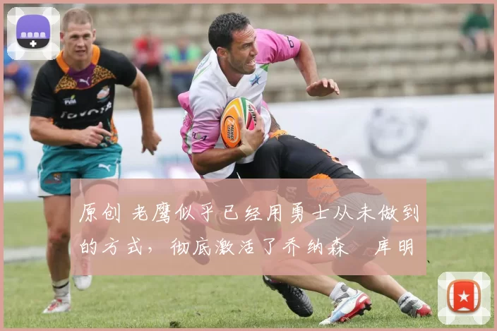 原创 老鹰似乎已经用勇士从未做到的方式,彻底激活了乔纳森・库明加