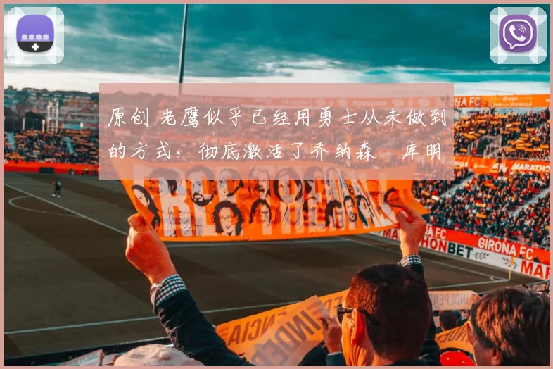 原创 老鹰似乎已经用勇士从未做到的方式,彻底激活了乔纳森・库明加