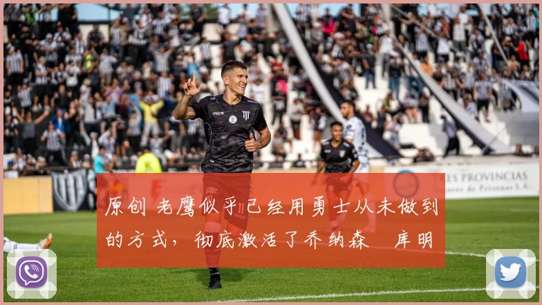 原创 老鹰似乎已经用勇士从未做到的方式,彻底激活了乔纳森・库明加