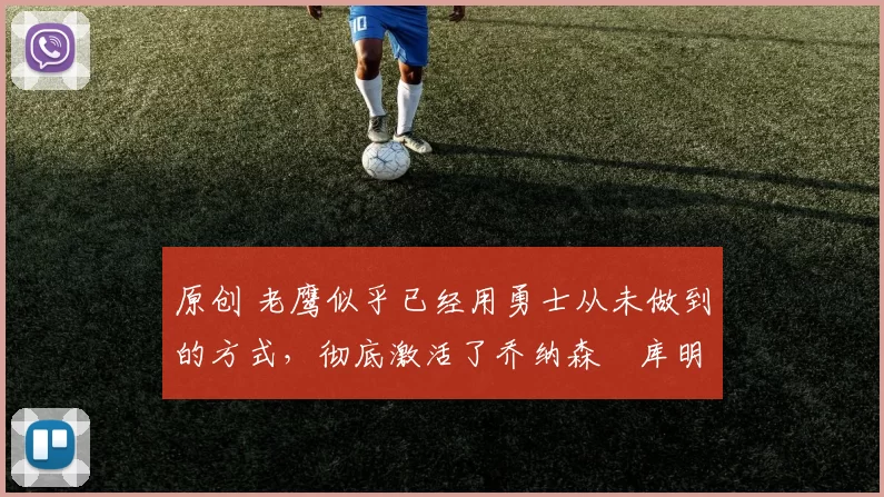 原创 老鹰似乎已经用勇士从未做到的方式,彻底激活了乔纳森・库明加