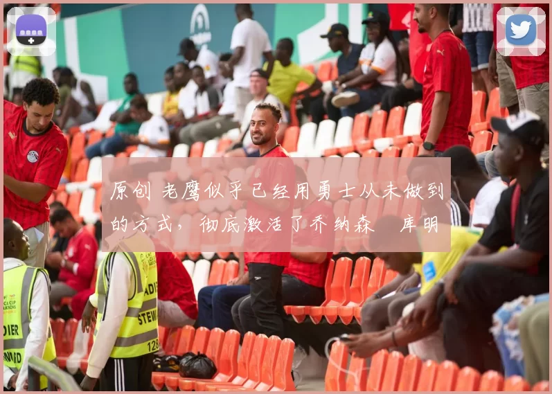 原创 老鹰似乎已经用勇士从未做到的方式，彻底激活了乔纳森・库明加