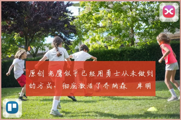 原创 老鹰似乎已经用勇士从未做到的方式,彻底激活了乔纳森・库明加