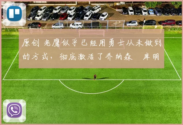 原创 老鹰似乎已经用勇士从未做到的方式,彻底激活了乔纳森・库明加