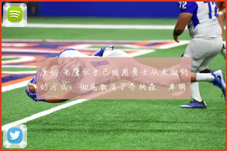 原创 老鹰似乎已经用勇士从未做到的方式,彻底激活了乔纳森・库明加