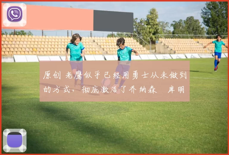 原创 老鹰似乎已经用勇士从未做到的方式,彻底激活了乔纳森・库明加