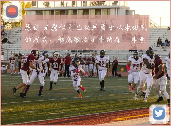 原创 老鹰似乎已经用勇士从未做到的方式,彻底激活了乔纳森・库明加