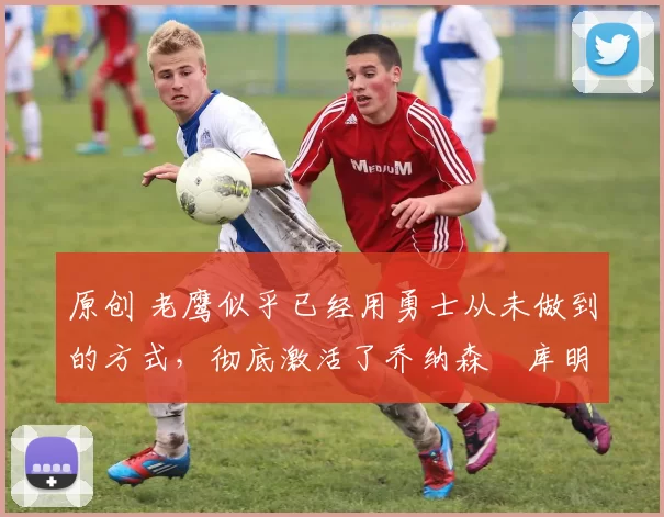 原创 老鹰似乎已经用勇士从未做到的方式,彻底激活了乔纳森・库明加