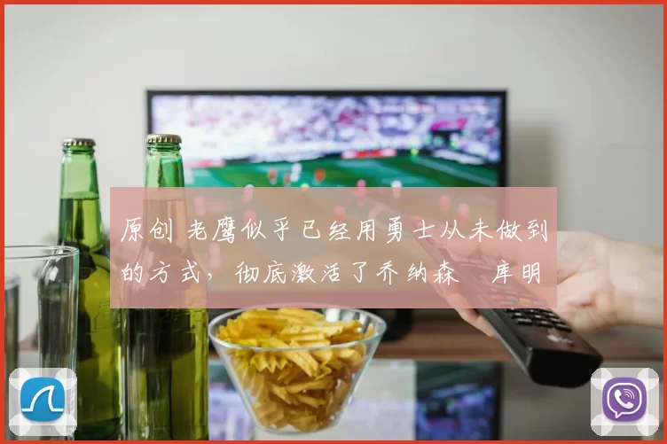 原创 老鹰似乎已经用勇士从未做到的方式,彻底激活了乔纳森・库明加