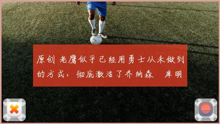 原创 老鹰似乎已经用勇士从未做到的方式，彻底激活了乔纳森・库明加