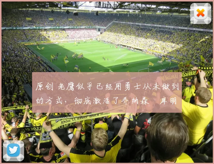 原创 老鹰似乎已经用勇士从未做到的方式,彻底激活了乔纳森・库明加