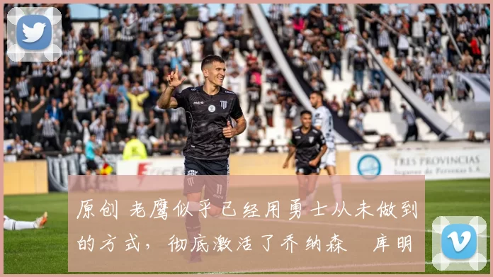 原创 老鹰似乎已经用勇士从未做到的方式,彻底激活了乔纳森・库明加