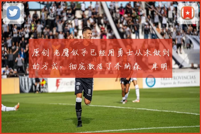 原创 老鹰似乎已经用勇士从未做到的方式,彻底激活了乔纳森・库明加