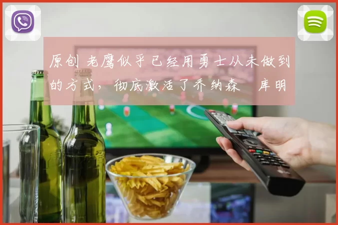 原创 老鹰似乎已经用勇士从未做到的方式,彻底激活了乔纳森・库明加