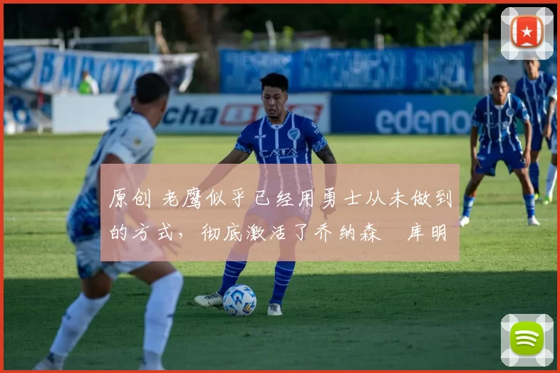 原创 老鹰似乎已经用勇士从未做到的方式,彻底激活了乔纳森・库明加