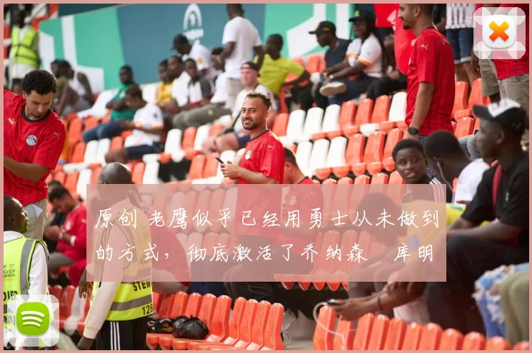 原创 老鹰似乎已经用勇士从未做到的方式,彻底激活了乔纳森・库明加