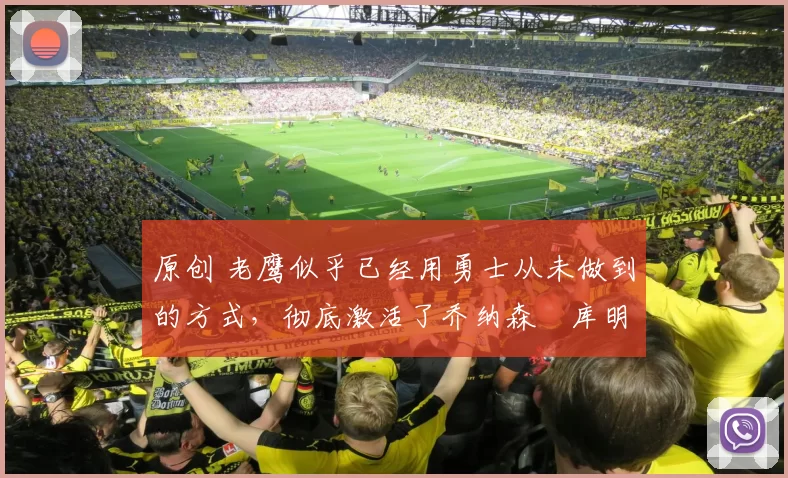 原创 老鹰似乎已经用勇士从未做到的方式,彻底激活了乔纳森・库明加