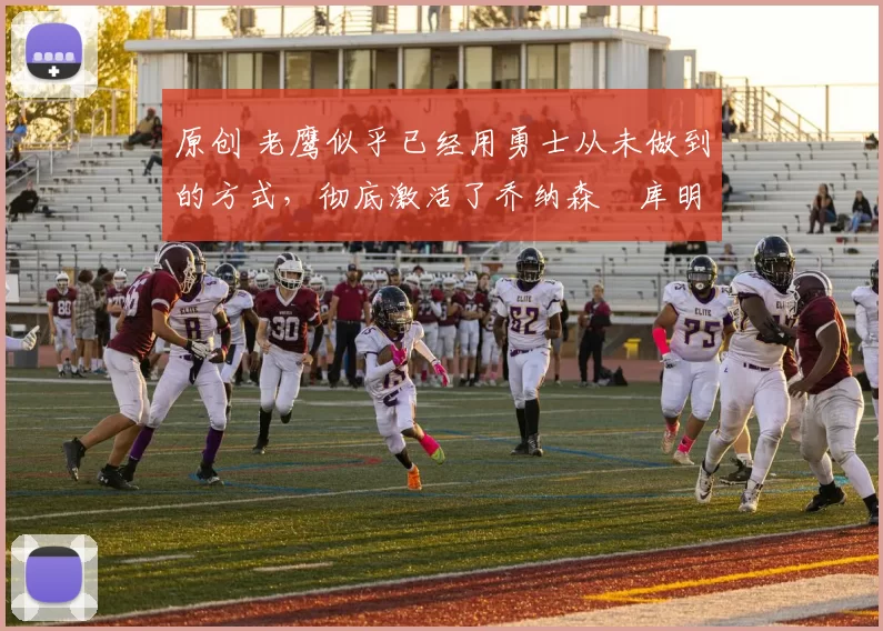 原创 老鹰似乎已经用勇士从未做到的方式,彻底激活了乔纳森・库明加