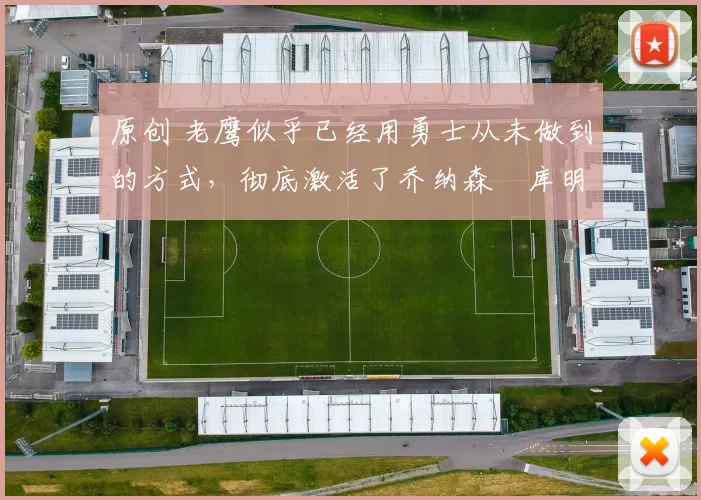 原创 老鹰似乎已经用勇士从未做到的方式,彻底激活了乔纳森・库明加