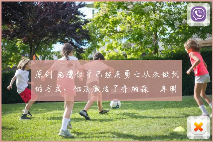 原创 老鹰似乎已经用勇士从未做到的方式，彻底激活了乔纳森・库明加