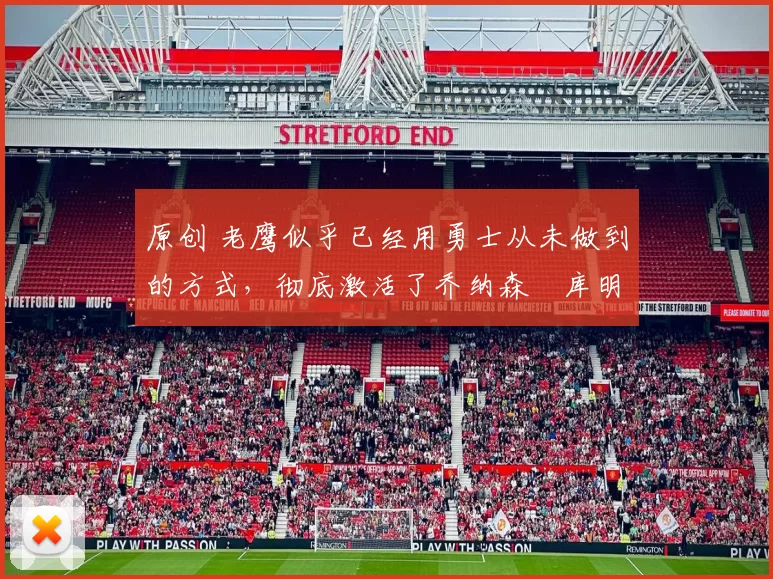 原创 老鹰似乎已经用勇士从未做到的方式，彻底激活了乔纳森・库明加