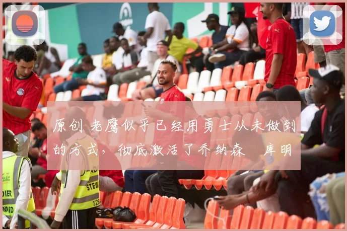 原创 老鹰似乎已经用勇士从未做到的方式,彻底激活了乔纳森・库明加