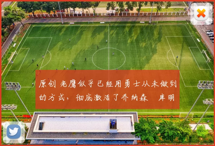 原创 老鹰似乎已经用勇士从未做到的方式,彻底激活了乔纳森・库明加