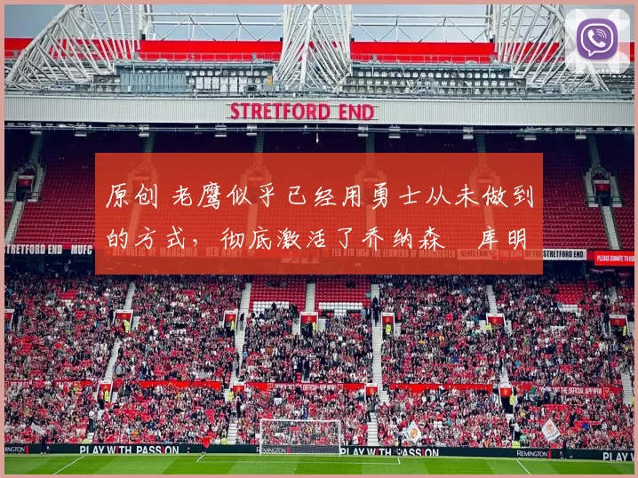 原创 老鹰似乎已经用勇士从未做到的方式,彻底激活了乔纳森・库明加