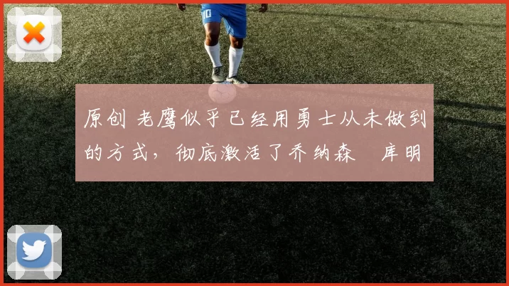 原创 老鹰似乎已经用勇士从未做到的方式，彻底激活了乔纳森・库明加