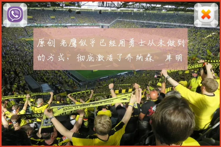 原创 老鹰似乎已经用勇士从未做到的方式，彻底激活了乔纳森・库明加