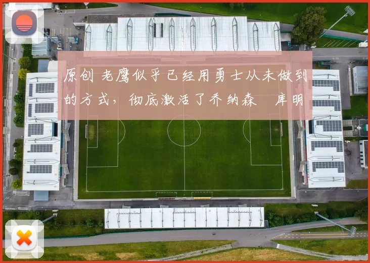 原创 老鹰似乎已经用勇士从未做到的方式,彻底激活了乔纳森・库明加