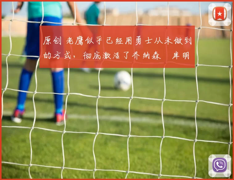 原创 老鹰似乎已经用勇士从未做到的方式，彻底激活了乔纳森・库明加