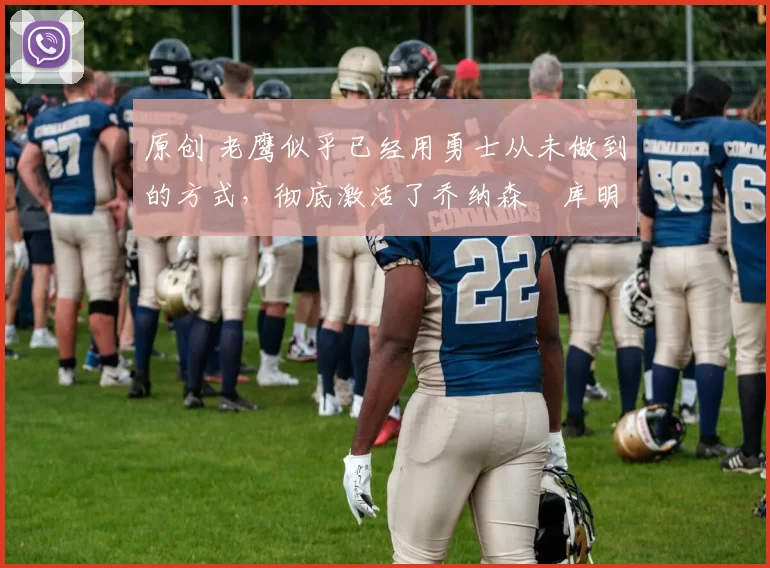 原创 老鹰似乎已经用勇士从未做到的方式,彻底激活了乔纳森・库明加