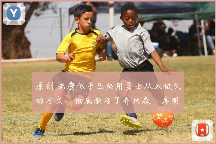 原创 老鹰似乎已经用勇士从未做到的方式,彻底激活了乔纳森・库明加