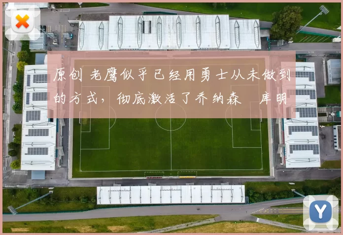 原创 老鹰似乎已经用勇士从未做到的方式，彻底激活了乔纳森・库明加