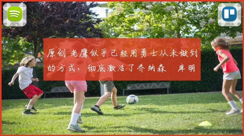 原创 老鹰似乎已经用勇士从未做到的方式,彻底激活了乔纳森・库明加