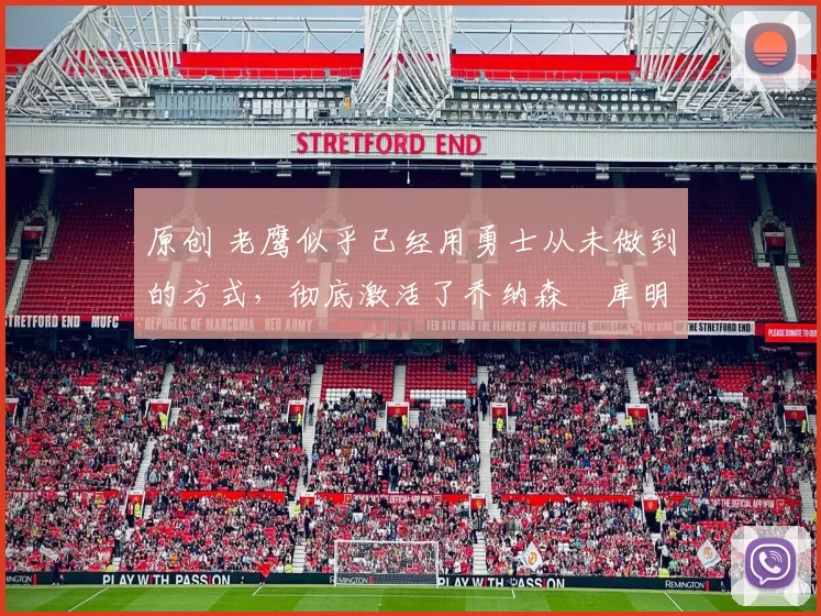 原创 老鹰似乎已经用勇士从未做到的方式,彻底激活了乔纳森・库明加