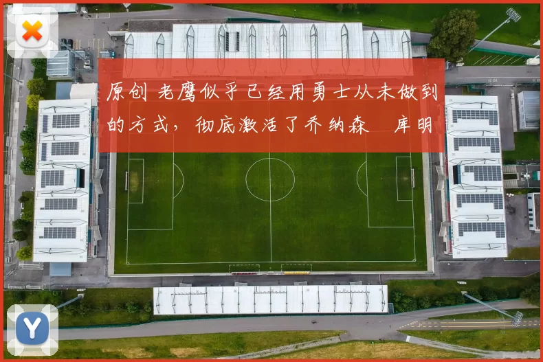 原创 老鹰似乎已经用勇士从未做到的方式,彻底激活了乔纳森・库明加