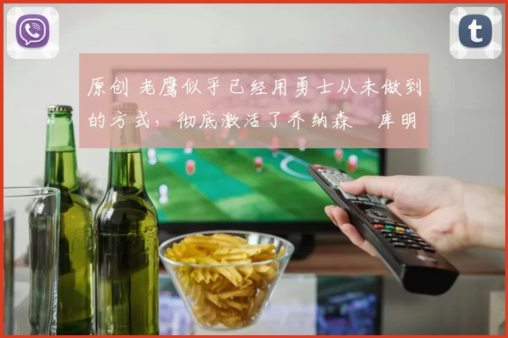 原创 老鹰似乎已经用勇士从未做到的方式,彻底激活了乔纳森・库明加