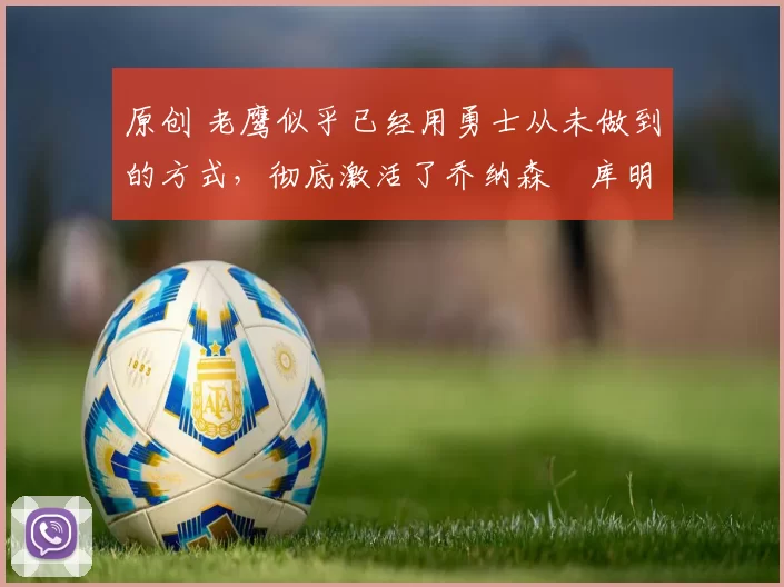 原创 老鹰似乎已经用勇士从未做到的方式,彻底激活了乔纳森・库明加