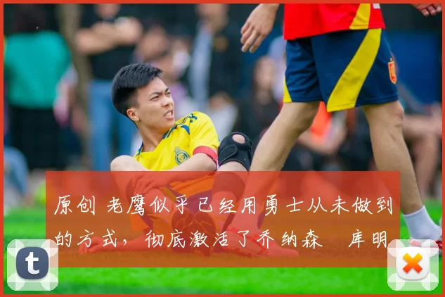 原创 老鹰似乎已经用勇士从未做到的方式,彻底激活了乔纳森・库明加